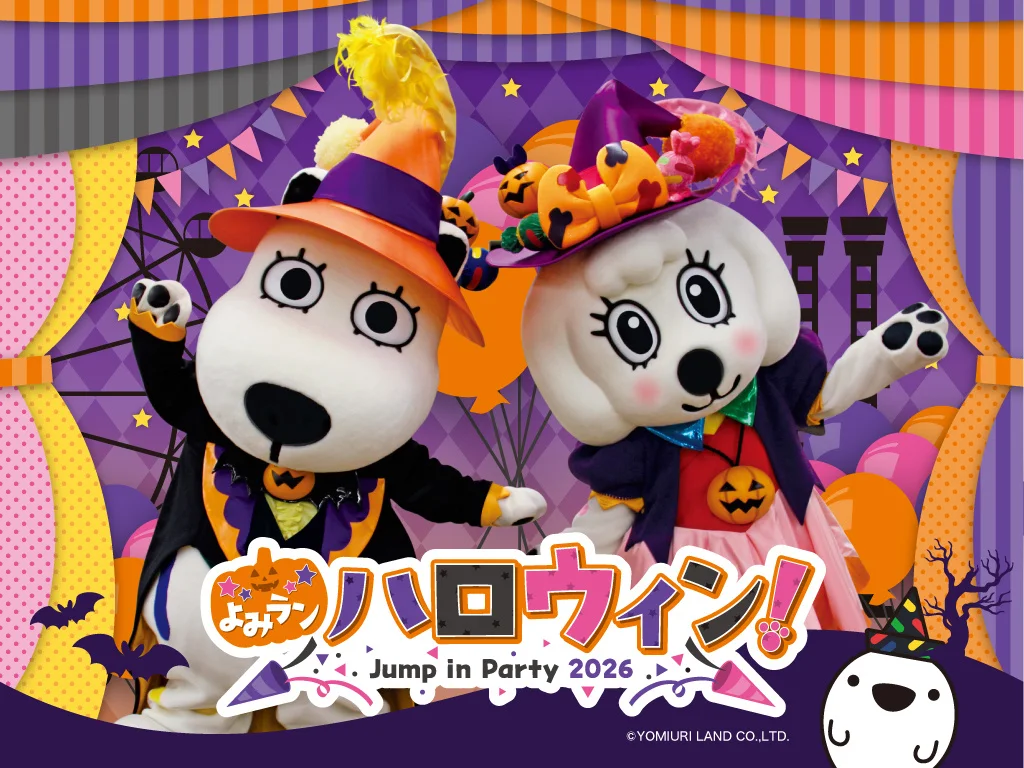 よみうりランド「よみラン ハロウィン!~ Jump in Party 2026 ~」