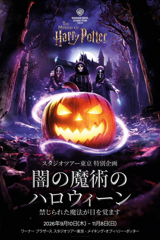 ワーナー ブラザース スタジオツアー東京「メイキング・オブ・ハリー・ポッター 特別企画『闇の魔術のハロウィーン』」
