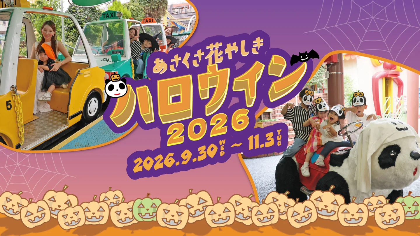 浅草花やしき「花やしきのハロウィン2026」