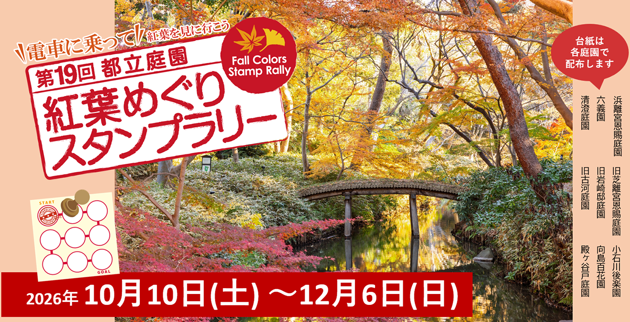 第19回 都立庭園紅葉めぐりスタンプラリー