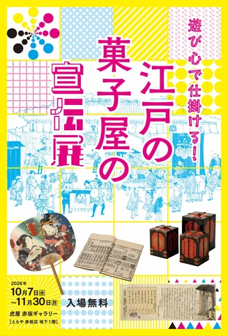 第83回虎屋文庫資料展「遊び心で仕掛ける！ 江戸の菓子屋の宣伝展」