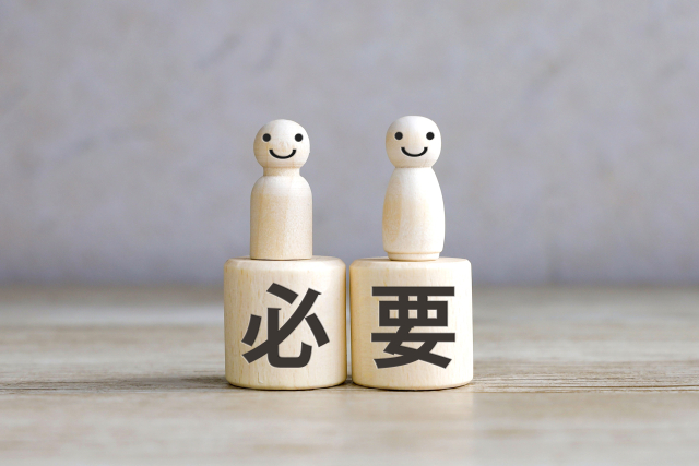 必要のイメージ
