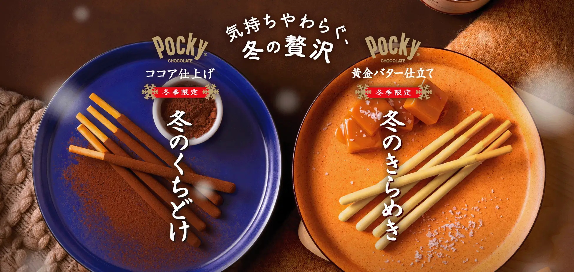 冬のくちどけポッキー／冬のきらめきポッキー