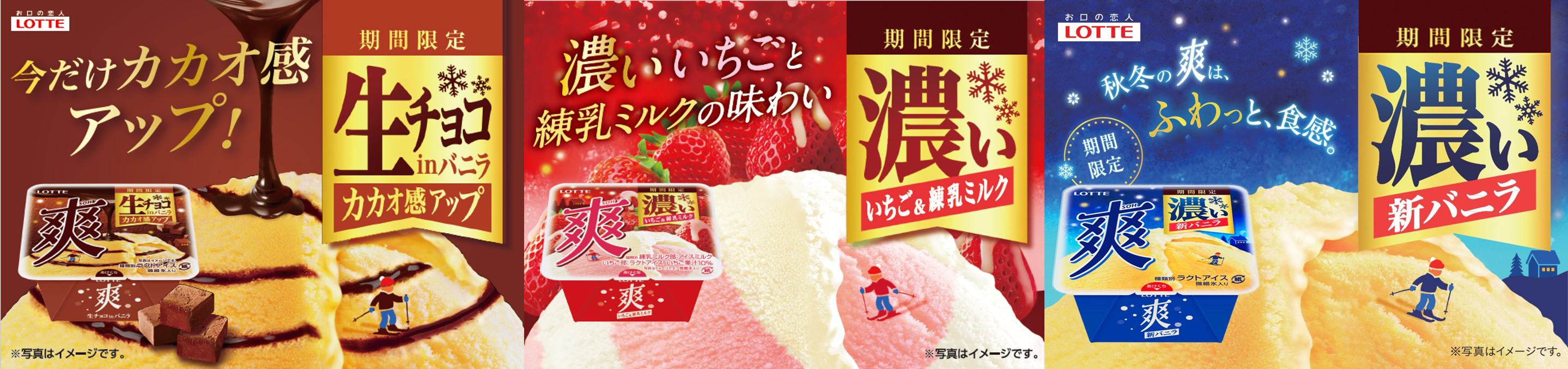 ロッテ「爽 生チョコinバニラ」「爽 いちご＆練乳ミルク」「爽 バニラ＜濃い品質＞」