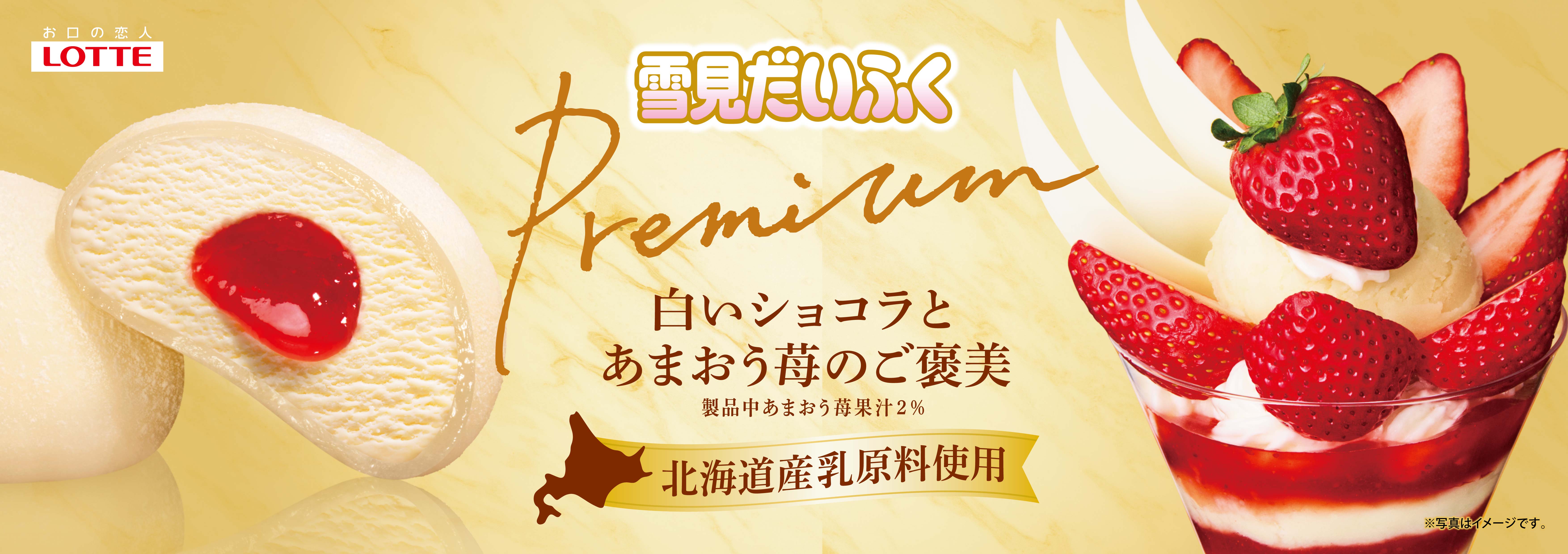 ロッテ「雪見だいふくPREMIUM 白いショコラとあまおう苺のご褒美」