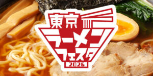 【2026年10月・11月】家族と楽しめる東京のグルメイベント3選！ラーメンやたまごかけごはんの食べ比べも