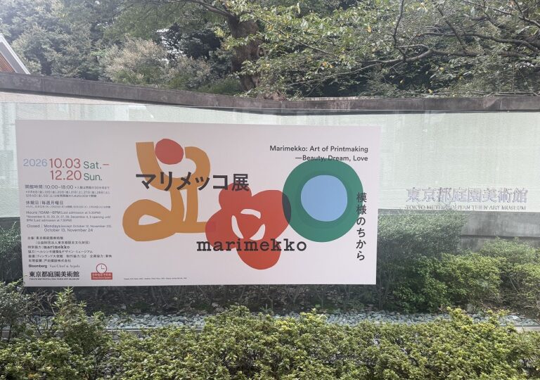 ついに東京へ!マリメッコの魅力を感じる「マリメッコ展 模様のちから」が東京都庭園美術館で開催中