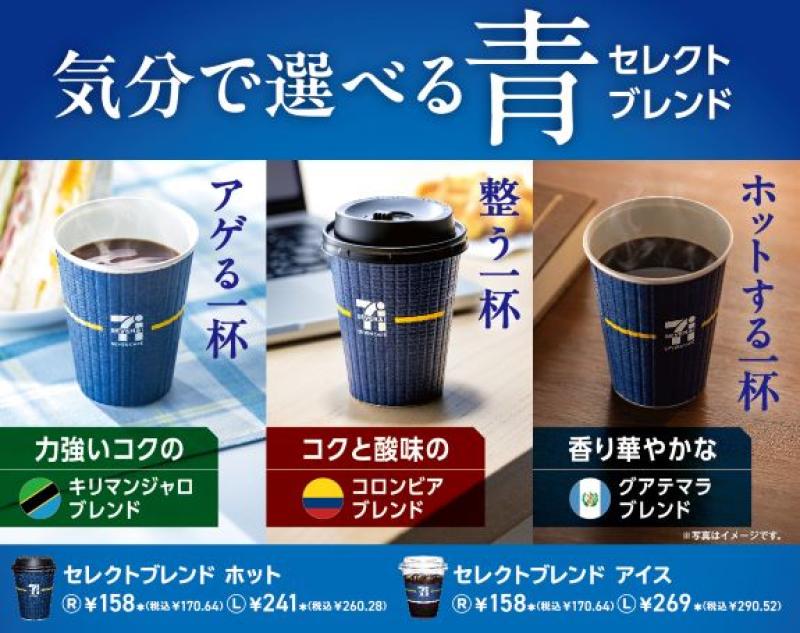 セブン-イレブン　青セレクトブレンドラインナップ